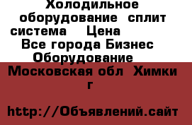 Холодильное оборудование (сплит-система) › Цена ­ 80 000 - Все города Бизнес » Оборудование   . Московская обл.,Химки г.